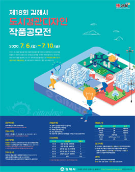 제18회 김해시 도시경관디자인 작품공모전.