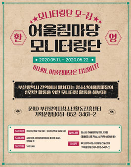 2020년 부산광역시청소년어울림마당 모니터링단 모집.