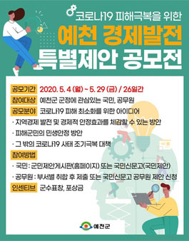 코로나19 피해극복을 위한 예천경제발전 특별제안 공모전.