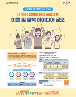 경상남도교육청 수업방해 해결 프로그램 이름 및 정책 아이디어 공모전.