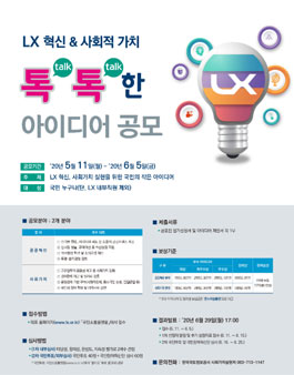 LX 혁신 & 사회적 가치, 톡톡한 아이디어 공모전.