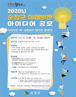 2020년 순창군 미래발전 아이디어 공모전.