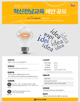 2020 상반기 혁신전남교육 제안 공모전.