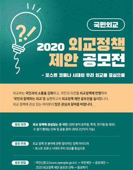 2020 외교정책 제안 공모전.