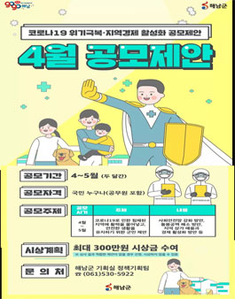 해남군 코로나19 위기극복 위한 대군민 공모전.