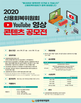 2020년 신용회복위원회 유튜브 영상 공모전.