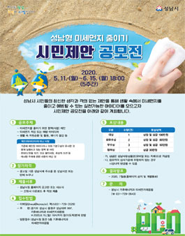 성남시 미세먼지 줄이기 시민제안 공모전.
