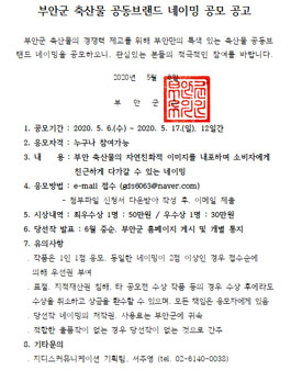 부안군 축산물 공동브랜드 네이밍 공모전.