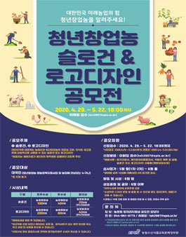 청년창업농 슬로건&로고디자인 공모전.