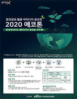 2020 에코톤 환경정보 ICT 아이디어 활용 공모전.