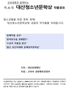 제 28회 대산청소년문학상 작품공모.