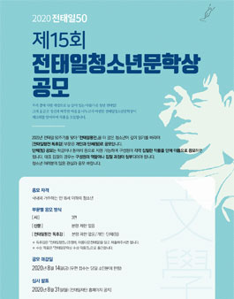 제15회 전태일청소년문학상 공모.