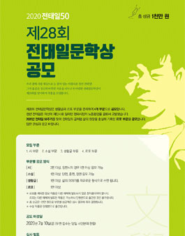 제28회 전태일문학상 공모.