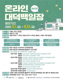 제25회 온라인 대덕백일장.