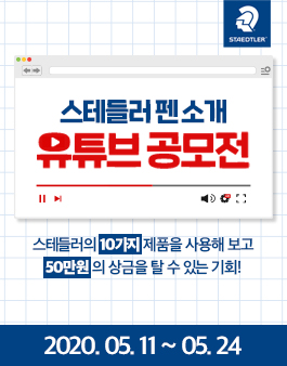 2020년 스테들러 펜 소개 유튜브 공모전