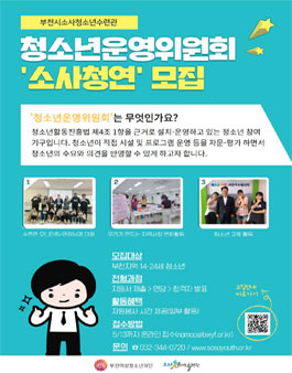 소사청소년수련관 청소년운영위원회 소사청연 청소년 모집.