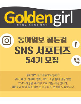 동아일보 골든걸 대학생 SNS(인스타그램&페이스북) 서포터즈 54기 모집.