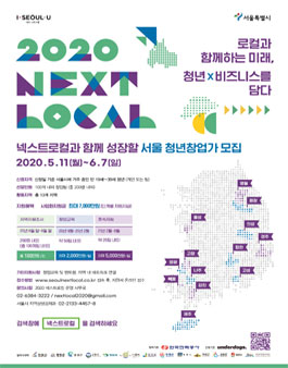 2020 NEXT LOCAL 2기 로컬과 함께하는 미래, 청년×비즈니스를 담다.