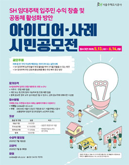 SH 임대주택 입주민 수익창출 및 공동체 활성화 방안 아이디어, 사례 시민공모전.