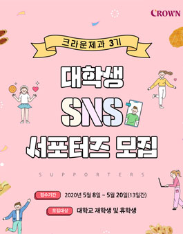크라운제과 대학생 SNS 서포터즈 3기 모집.