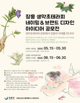 장흥 생약초테라피 네이밍 & 브랜드 디자인 아이디어 공모전.