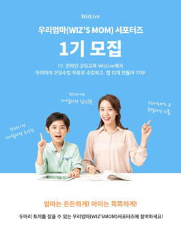 WizLive 우리엄마(WIZ'S MOM)서포터즈 1기 모집.