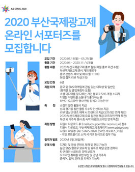 2020 부산국제광고제 온라인 서포터즈 모집 