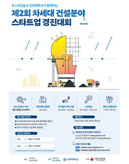 제2회 차세대 건설분야 스타트업 경진대회.
