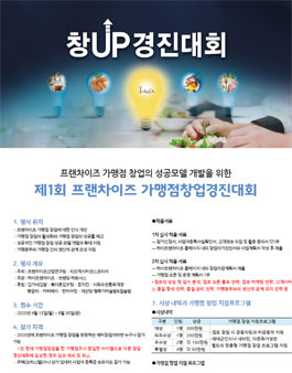 제1회 프랜차이즈 가맹점창업경진대회.