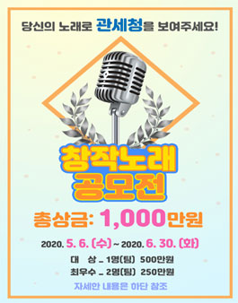 관세청 개청 50주년 창작노래 공모전.