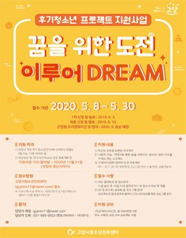 후기청소년프로젝트지원사업 '이루어DREAM' 참가팀 모집.