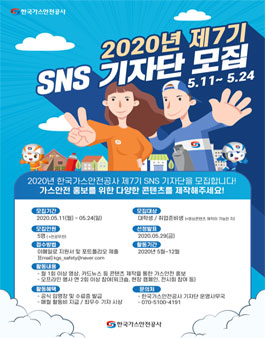 한국가스안전공사 2020 SNS기자단 7기 모집 .