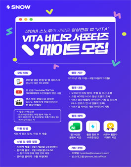네이버 SNOW VITA V-메이트 모집.