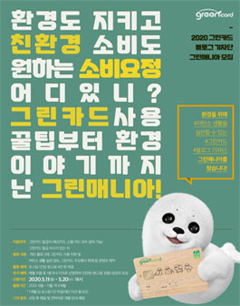 2020 그린카드 그린매니아 모집.