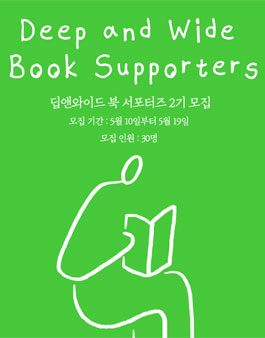 딥앤와이드 북 서포터즈 2기 모집.