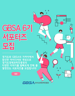2020 경기도경제과학진흥원(GBSA) 6기 서포터즈 모집.