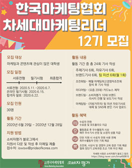 한국마케팅협회 차세대마케팅리더 12기 모집.
