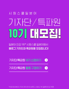 시원스쿨 일본어 기자단/특파원 10기 모집.