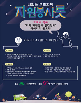 코로나19 극복 지역 자원봉사 일감찾기 아이디어 공모전.