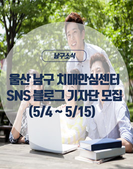 울산 남구 치매안심센터 SNS 블로그 기자단 모집.