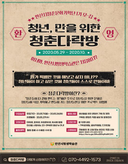 안산시평생학습관 청춘다락방 안산시청춘문화기획단 1기 모집.