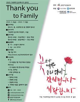 2020 Thank you to Family - 가족에게 감사메시지 공모전.
