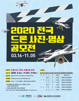 2020 전국 드론 사진 영상 공모전.