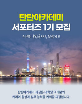 차이나탄 탄탄아카데미 비즈니스 과정 서포터즈 모집.