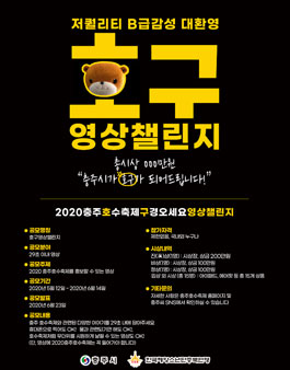 호구영상챌린지 -2020 충주호수축제 구경오세요 영상 챌린지.