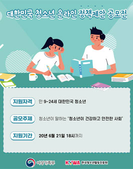 대한민국 청소년 온라인 정책제안 공모전.