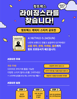 핫트랙스 캐릭터 스티커 공모전.