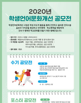 2020 학생 언어 문화 개선 공모전.