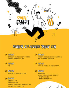 제2기 무비블록 영화 서포터즈 무블리 모집.