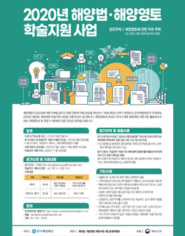 2020년 해양법·해양영토 학술지원 사업.